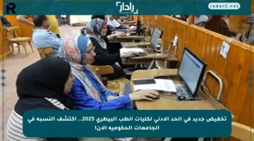 تخفيض جديد في الحد الأدنى لكليات الطب البيطري 2025.. اكتشف النسبة في الجامعات الحكومية الآن!